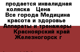 продается инвалидная коляска › Цена ­ 8 000 - Все города Медицина, красота и здоровье » Аппараты и тренажеры   . Красноярский край,Железногорск г.